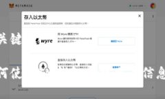 和关键词：如何使用IM钱包查找用户信息？