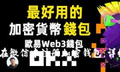 :如何在微信中注册加密钱包：详细指南