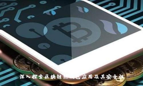 深入探索区块链热钱包应用及其安全性