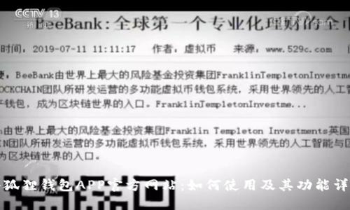 小狐狸钱包APP官方网站：如何使用及其功能详解