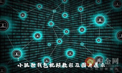 :
小狐狸钱包视频教程及图片展示