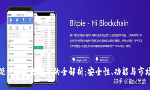 加密硬件钱包数据库的全解析：安全性、功能与市场前景
