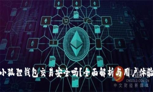 小狐狸钱包交易安全吗？全面解析与用户体验