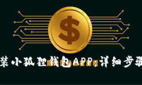 手机如何安装小狐狸钱包APP：详细步骤与注意事项