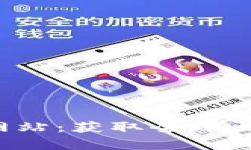 比特派官方app下载网站：获取全球区块链钱包的便捷之道