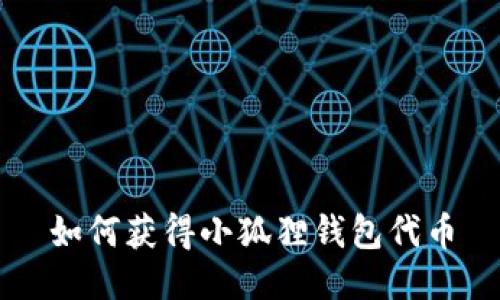 如何获得小狐狸钱包代币