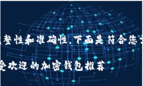 为了保证内容的完整性和准确性，下面是符合您需求的结构化信息。

2023年加拿大最受欢迎的加密钱包推荐