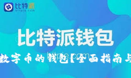 怎么买进数字币的钱包？全面指南与实用技巧
