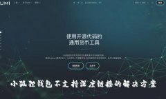 小狐狸钱包不支持深度链接的解决方案