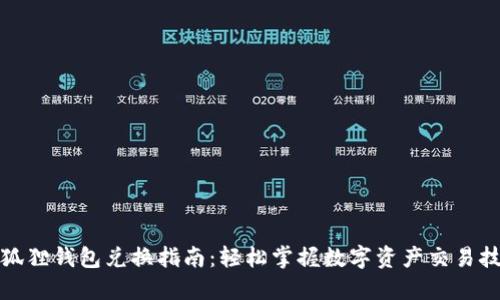 小狐狸钱包兑换指南：轻松掌握数字资产交易技巧