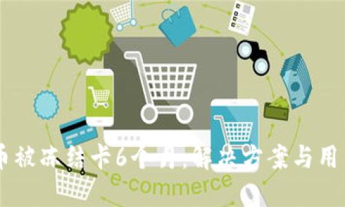 OK卖币被冻结卡6个月：解决方案与用户指南