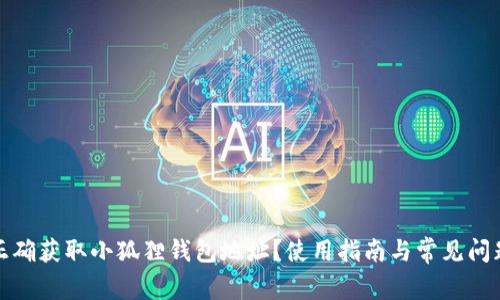 如何正确获取小狐狸钱包地址？使用指南与常见问题解答