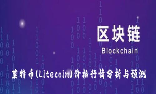 莱特币(Litecoin)价格行情分析与预测