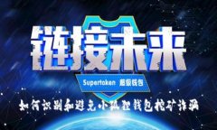如何识别和避免小狐狸钱包挖矿诈骗