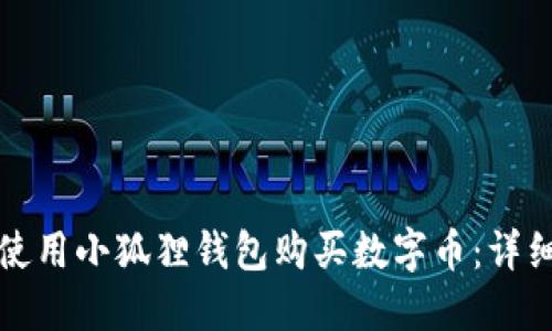 如何使用小狐狸钱包购买数字币：详细指南