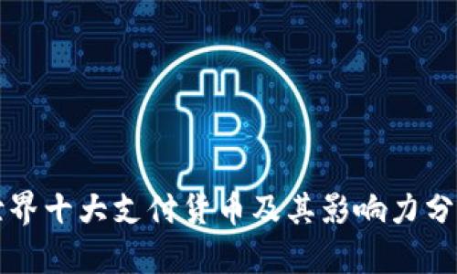 世界十大支付货币及其影响力分析