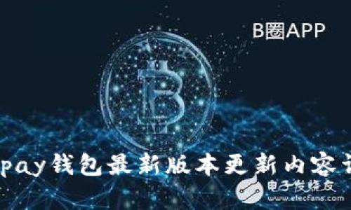 :okpay钱包最新版本更新内容详解