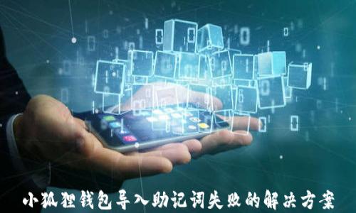 
小狐狸钱包导入助记词失败的解决方案