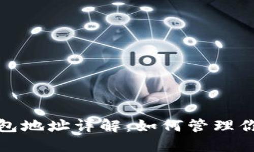 数字货币钱包地址详解：如何管理你的数字资产