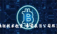 : 区块链技术投资：当前最佳公司股票解析