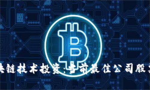 : 区块链技术投资：当前最佳公司股票解析