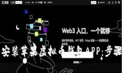如何下载安装苹果虚拟币钱包APP：步骤详细指南