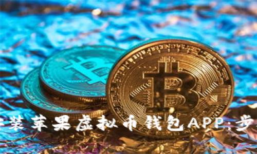 如何下载安装苹果虚拟币钱包APP：步骤详细指南