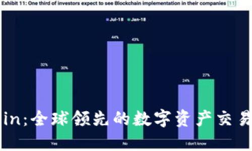 Okcoin：全球领先的数字资产交易平台