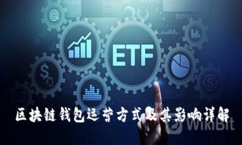 区块链钱包运营方式及其影响详解