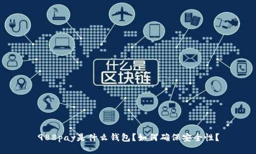 988pay是什么钱包？如何确保安全性？