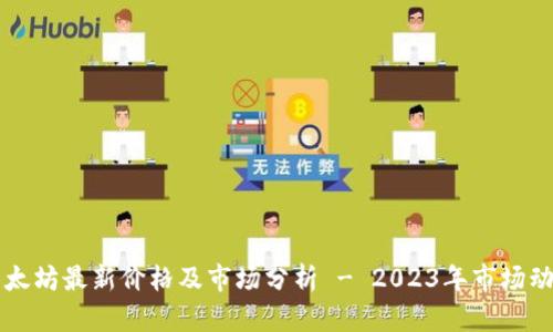 以太坊最新价格及市场分析 - 2023年市场动态