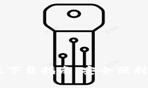 CGPay钱包iOS版下载指南：安全便利的数字支付体验