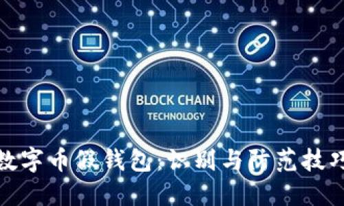 数字币假钱包：识别与防范技巧
