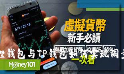 小狐狸钱包与TP钱包如何实现同步指南