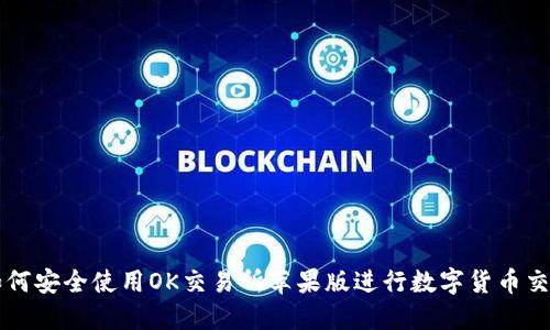 如何安全使用OK交易所苹果版进行数字货币交易