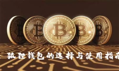 : 狐狸钱包的选择与使用指南