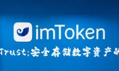 区块链冷钱包Trust：安全存储数字资产的终极解决