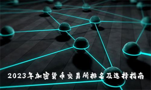 2023年加密货币交易所排名及选择指南