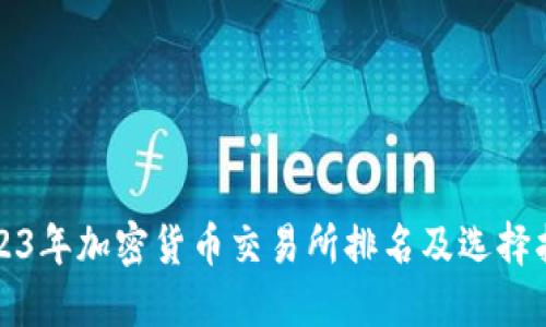 2023年加密货币交易所排名及选择指南