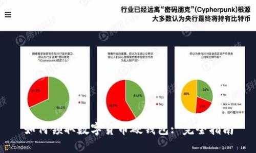 如何领取数字货币硬钱包: 完全指南