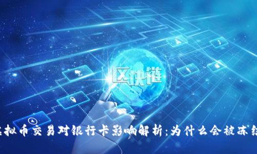 虚拟币交易对银行卡影响解析：为什么会被冻结？