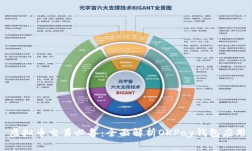 虚拟币交易必备：全面解析OKPay钱包应用