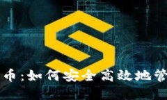 虚拟钱包实名送币：如何安全高效地管理你的数