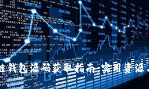 区块链钱包源码获取指南：实用资源与技巧