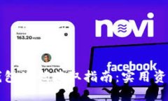 区块链钱包源码获取指南：实用资源与技巧