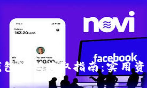 区块链钱包源码获取指南：实用资源与技巧