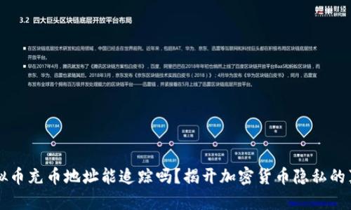 虚拟币充币地址能追踪吗？揭开加密货币隐私的真相