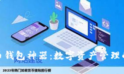 数字货币钱包神器：数字资产管理的新选择