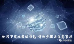 如何下载比特派钱包：详细步骤与注意事项