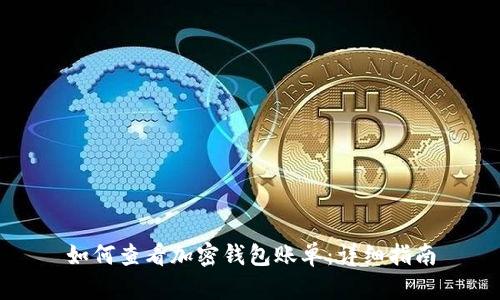 如何查看加密钱包账单：详细指南